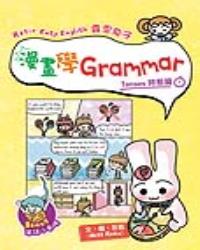 Rosie Easy English 露思兔子漫畫學Grammar（Tenses時態篇）